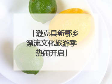 逊克县新鄂乡漂流文化旅游季热闹开启