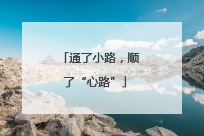 通了小路，顺了“心路”
