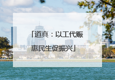 道真：以工代赈惠民生促振兴