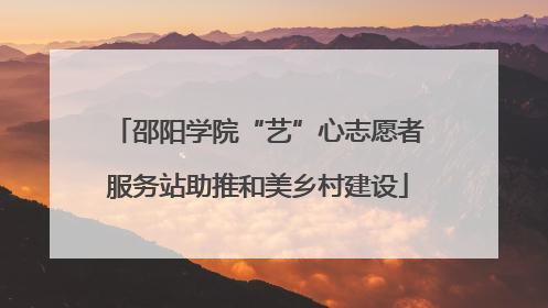 邵阳学院“艺”心志愿者服务站助推和美乡村建设