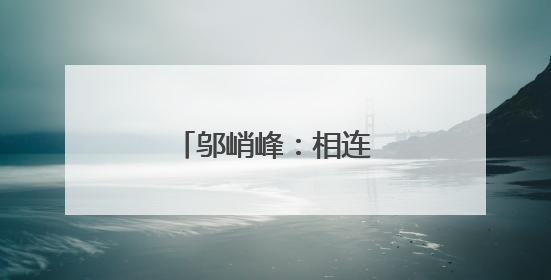 邬峭峰：相连的两个梦境