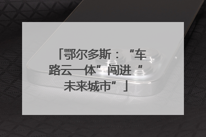 鄂尔多斯：“车路云一体”闯进“未来城市”