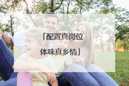 配置真岗位 体味真乡情