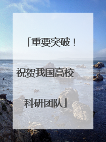 重要突破！祝贺我国高校科研团队