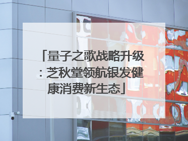 量子之歌战略升级：芝秋堂领航银发健康消费新生态