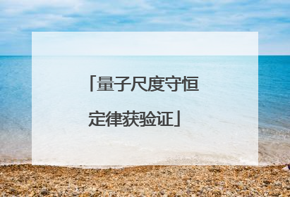 量子尺度守恒定律获验证