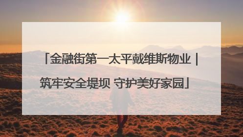 金融街第一太平戴维斯物业｜筑牢安全堤坝 守护美好家园