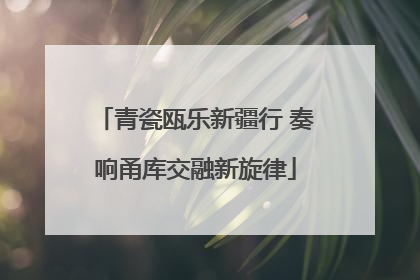 青瓷瓯乐新疆行 奏响甬库交融新旋律