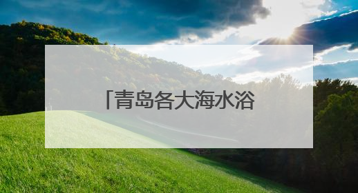 青岛各大海水浴场将全面开放！温馨巴士加密班次 护航市民出行