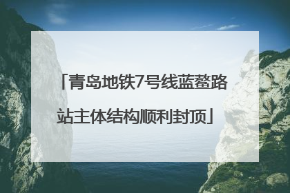 青岛地铁7号线蓝鳌路站主体结构顺利封顶