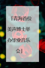 青海首位美声博士举办毕业音乐会