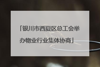 银川市西夏区总工会举办物业行业集体协商