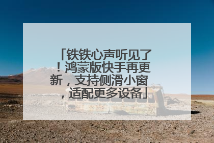 铁铁心声听见了！鸿蒙版快手再更新，支持侧滑小窗，适配更多设备
