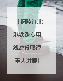 铜陵江北港铁路专用线建设取得重大进展