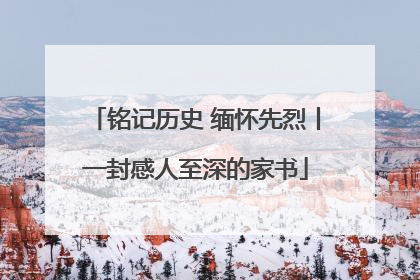 铭记历史 缅怀先烈丨一封感人至深的家书