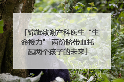 锦旗致谢产科医生“生命接力” 两份脐带血托起两个孩子的未来