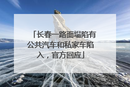 长春一路面塌陷有公共汽车和私家车陷入，官方回应