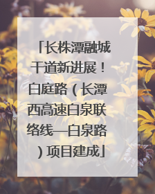 长株潭融城干道新进展！白庭路（长潭西高速白泉联络线—白泉路）项目建成