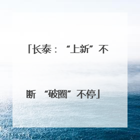 长泰：“上新”不断 “破圈”不停
