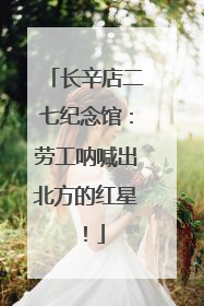 长辛店二七纪念馆：劳工呐喊出北方的红星！