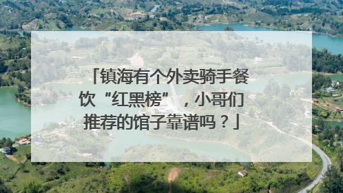 镇海有个外卖骑手餐饮“红黑榜”，小哥们推荐的馆子靠谱吗？