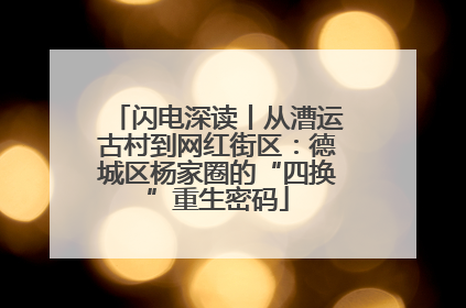 闪电深读丨从漕运古村到网红街区：德城区杨家圈的“四换”重生密码