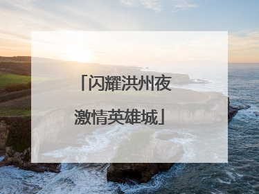 闪耀洪州夜 激情英雄城