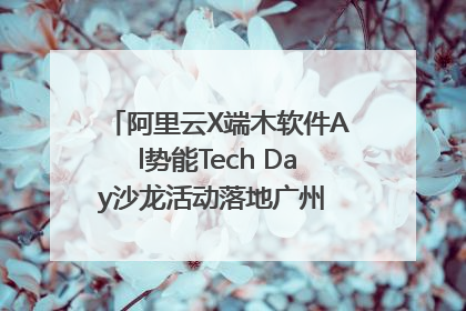 阿里云X端木软件Al势能Tech Day沙龙活动落地广州 邀您共启AI势能