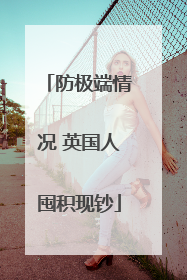 防极端情况 英国人囤积现钞