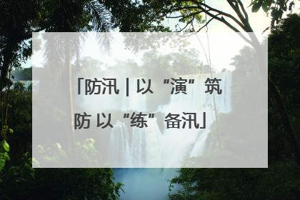 防汛｜以“演”筑防 以“练”备汛