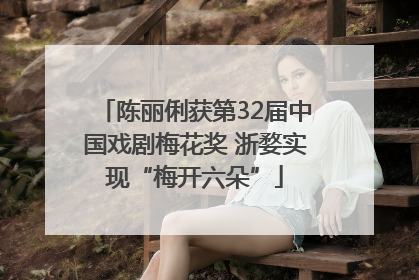 陈丽俐获第32届中国戏剧梅花奖 浙婺实现“梅开六朵”