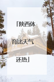 陕西体育比天气还热