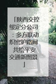 陕西交控绥定分公司：多方联动织密护路网 共绘平安交通新图景