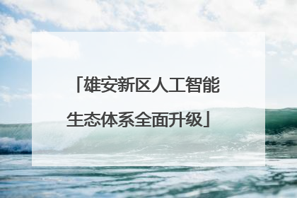 雄安新区人工智能生态体系全面升级