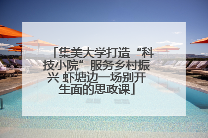 集美大学打造“科技小院”服务乡村振兴 虾塘边一场别开生面的思政课