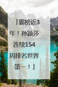 霸榜近3年！孙颖莎连续154周排名世界第一！