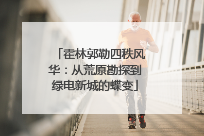 霍林郭勒四秩风华：从荒原勘探到绿电新城的蝶变