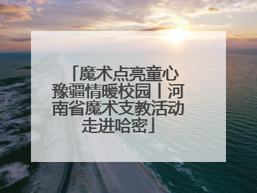 魔术点亮童心 豫疆情暖校园丨河南省魔术支教活动走进哈密