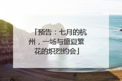 预告：七月的杭州，一场与盛夏繁花的炽烈约会