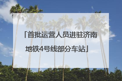 首批运营人员进驻济南地铁4号线部分车站