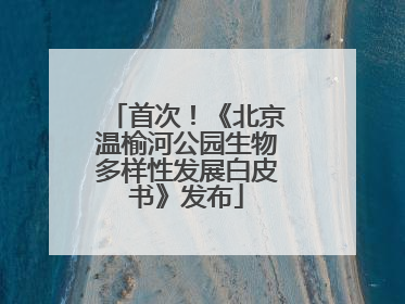首次！《北京温榆河公园生物多样性发展白皮书》发布