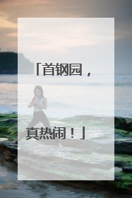 首钢园，真热闹！