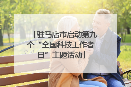 驻马店市启动第九个“全国科技工作者日”主题活动