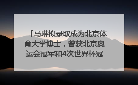马琳拟录取成为北京体育大学博士，曾获北京奥运会冠军和4次世界杯冠军，张继科：他是神
