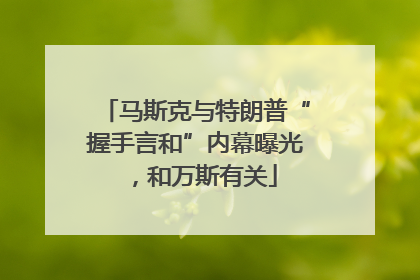 马斯克与特朗普“握手言和”内幕曝光，和万斯有关