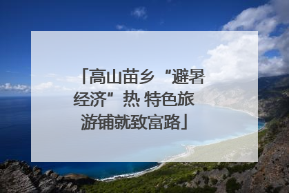 高山苗乡“避暑经济”热 特色旅游铺就致富路