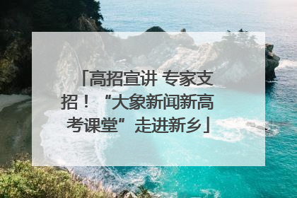 高招宣讲 专家支招！“大象新闻新高考课堂”走进新乡