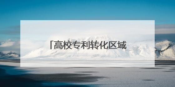 高校专利转化区域定向许可模式运行8个月，来听听山东的3个创新逻辑