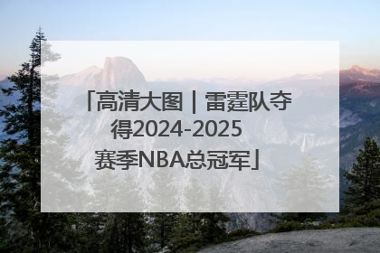 高清大图｜雷霆队夺得2024-2025赛季NBA总冠军