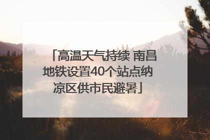 高温天气持续 南昌地铁设置40个站点纳凉区供市民避暑